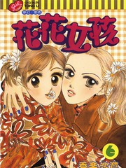 花花<em>女孩</em>_花花<em>女孩漫画</em>